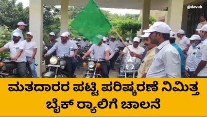 ಕೊಪ್ಪಳ: ಮತದಾರರ ಪಟ್ಟಿ ಪರಿಷ್ಕರಣೆ ಅಂಗವಾಗಿ ಬೈಕ್ ರ್ಯಾಲಿ