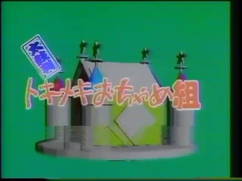 トキメキおちゃめ組(1990年放送)