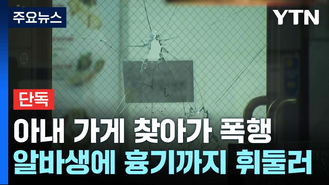 [단독] 아내 가게 찾아가 폭행한 남편...말리던 종업원에게 흉기 휘둘러 / YTN