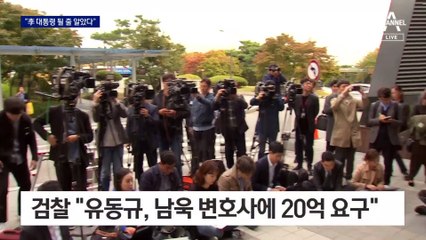 남욱 “대선후보에 20억이면 싸다고 생각”