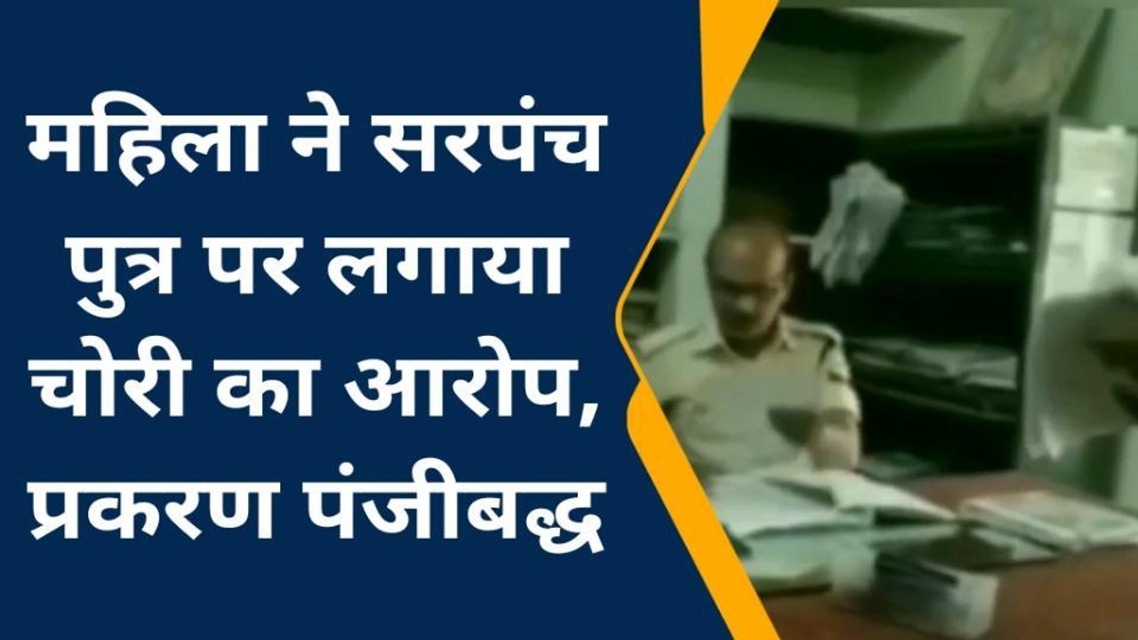 लांजी: सरपंच पुत्र पर लगाया चोरी का आरोप,मामला दर्ज