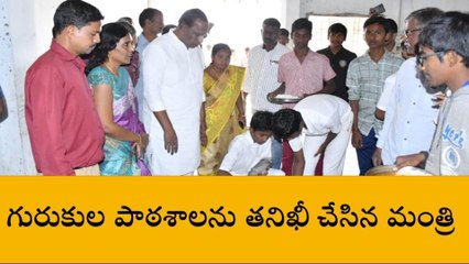 శామీర్ పేట: జ్యోతి బాపూలే గురుకుల పాఠశాలను తనిఖీ చేసిన మంత్రి