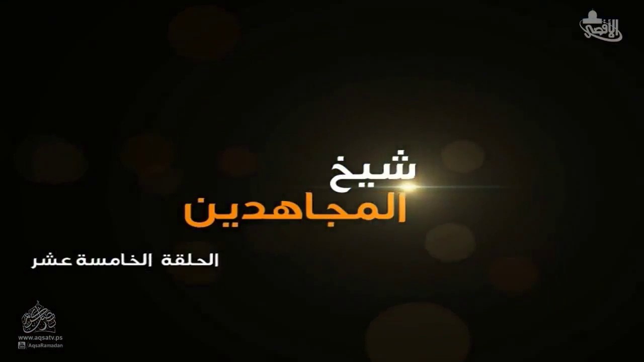 مسلسل شيخ المجاهدين أحمد ياسين الحلقة 15 HD Full
