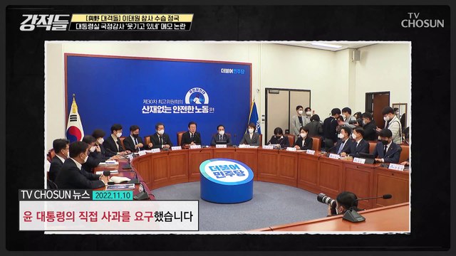 대통령실 국정감사 ‘웃기고 있네’ 메모에 대통령실 자질 논란 TV CHOSUN 221112 방송