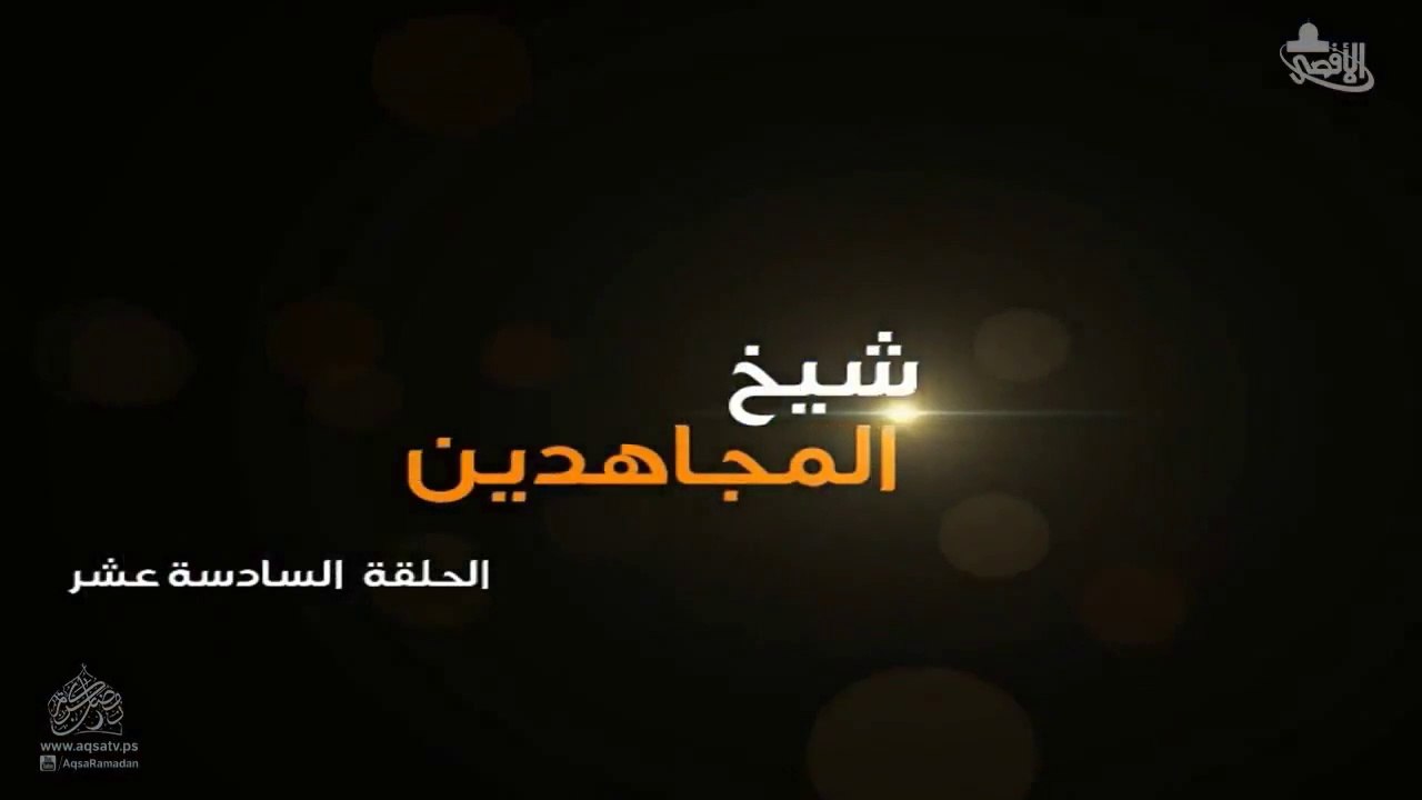 مسلسل شيخ المجاهدين أحمد ياسين الحلقة 16 HD Full