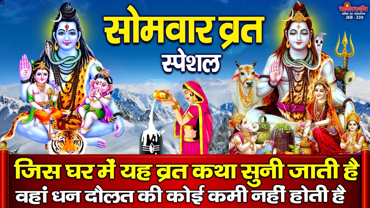सोमवार व्रत स्पेशल - जिस घर में यह व्रत कथा सुनी जाती है वहां धन दौलत की कोई कमी नहीं होती है  ~ New Video - 2022