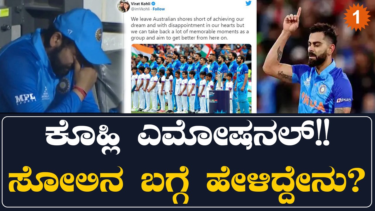 ವಿಶ್ವಕಪ್ ಕನಸು ನುಚ್ಚುನೂರಾಗಿದ್ದಕ್ಕೆ ವಿರಾಟ್ ಕೊಹ್ಲಿ ಭಾವುಕರಾಗಿ ಹೇಳಿದ್ದೇನು? | Oneindia Kannada
