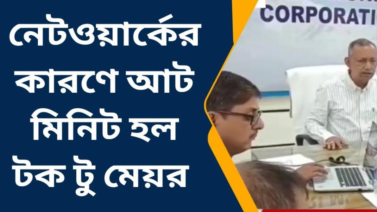 শিলিগুড়ি: বিএসএনএল'এর ধর্মঘটের প্রভাব পড়ল টক টু মেয়রে