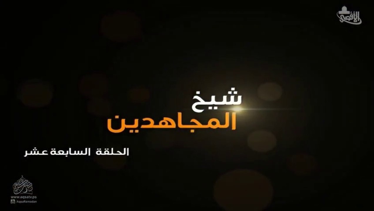 مسلسل شيخ المجاهدين أحمد ياسين الحلقة 17 HD Full