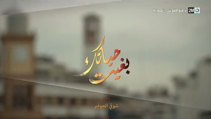 مسلسل بغيت حياتك الحلقة الاولى