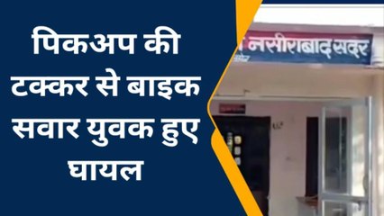 नसीराबाद: पिकअप की टक्कर से बाइक सवार चार लोग हुए घायल, देखिए कहाँ हुआ हादसा ?