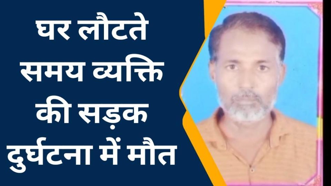 देवरिया: घर लौटते समय व्यक्ति की सड़क दुर्घटना में हुई मौत, जांच में जुटी पुलिस
