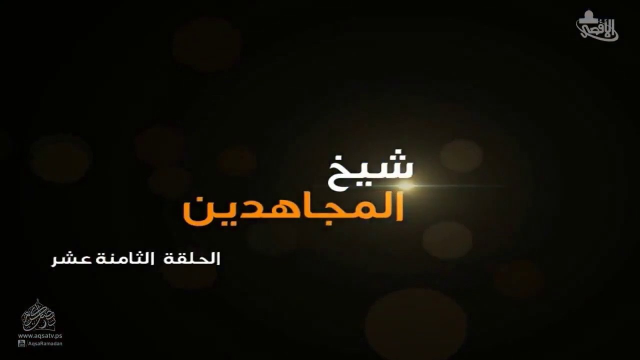 مسلسل شيخ المجاهدين أحمد ياسين الحلقة 18 HD Full