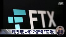 FTX 파산 신청‥
