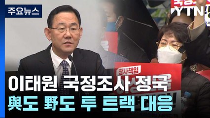 與도 野도 국정조사 정국 '투트랙'...민심 '향배'에 촉각 / YTN