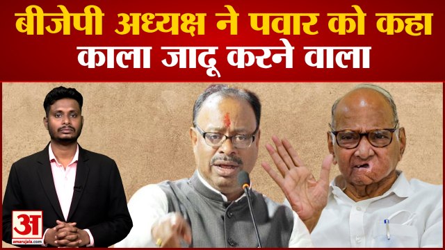 Maharashtra Politics: बीजेपी अध्यक्ष बावनकुले ने Sharad Pawar को कहा काला जादू करने वाला