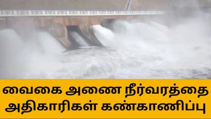 தேனி: வைகை அணையில் 24 மணி நேரமும் கண்காணிப்பு