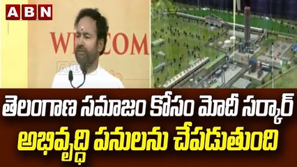 Kishan Reddy : తెలంగాణ సమాజం కోసం మోదీ సర్కార్ అభివృద్ధి పనులను చేపడుతుంది || ABN Telugu