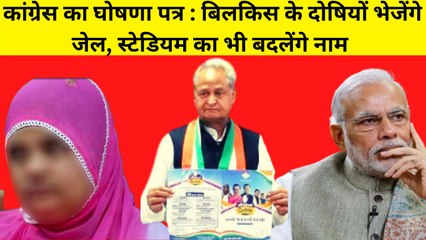 Congress ने जारी किया Manifesto, Bilkis Bano के आरोपी को भेजेंगे जेल और मोदी स्टेडियम का बदलेंगे नाम