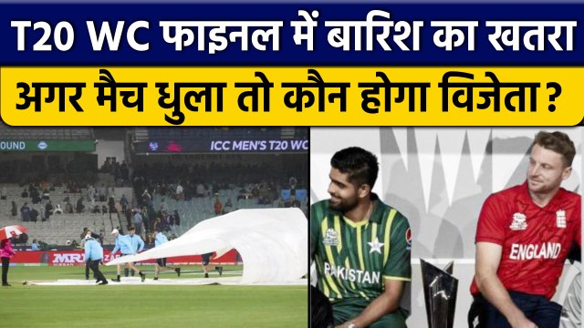 T20 World Cup 2022: Pakistan vs England Final, बारिश कर सकती है खेल खराब | वनइंडिया हिंदी *Cricket