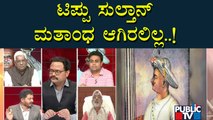 Abdul Razack: ಟಿಪ್ಪು ಸುಲ್ತಾನ್ ಮತಾಂಧ ಆಗಿದ್ದರೆ ಸಲಾಂ ಆರತಿ ಯಾಕೆ ನಡೀತಿದೆ..? | Tipu Sultan | Public TV