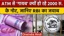 Market में क्यों नहीं मिल रहे 2000 के notes, RBI ने बताई बड़ी वजह | वनइंडिया हिंदी |*News