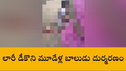 కృష్ణా: కోన గ్రామంలో విషాధం.. మూడేళ్ల బాలుడిపై నుంచి వెళ్లిపోయిన లారీ