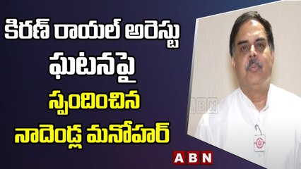 కిరణ్ రాయల్ అరెస్టు ఘటనపై స్పందించిన నాదెండ్ల మనోహర్ || ABN Telugu