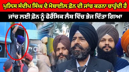 ਸੰਦੀਪ ਸਿੰਘ ਦੇ ਵਕੀਲ ਨੇ ਦੱਸਿਆ, ਪੁਲਿਸ ਉਸਦੇ ਮੋਬਾਈਲ ਫ਼ੋਨ ਦੀ ਜਾਂਚ ਕਰਨਾ ਚਾਹੁੰਦੀ ਹੈ | OneIndia Punjabi