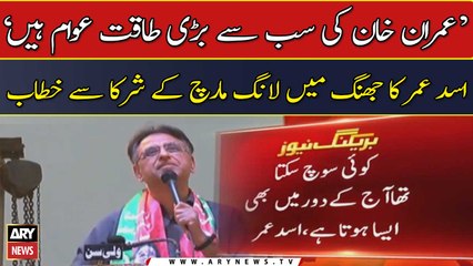 "Pakistan ki awam nay faisla karliya hai kay..." Asad Umar