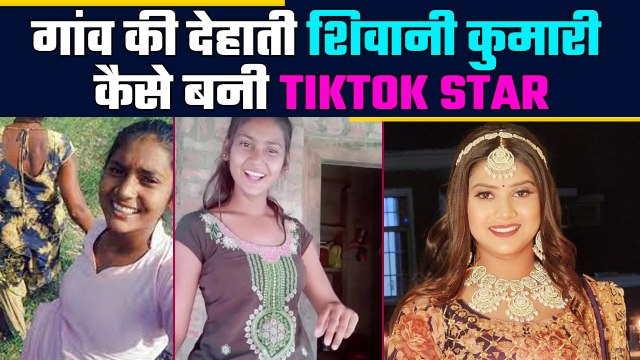 Shivani Kumari Lifestory: गांव की सिंपल सी लड़की शिवानी कुमारी कैसे बनीं Social Media Star