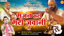 भजन करो भरी जवानी में बुढ़ापा किसने देखा है ~ Satyendra Pathak ~ HIndi Devotional Bhajan ~ Chetawani Bhajan - 2022