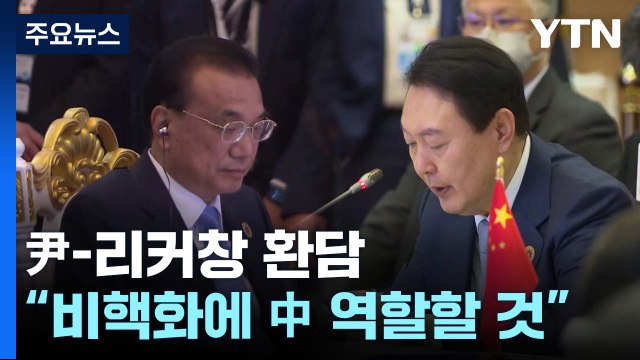아세안+3 회의서 尹-리커창 환담... 비핵화에 中 역할할 것 / YTN