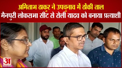 Dimple yadav के खिलाफ मैनपुरी में अमिताभ ठाकुर ने सैफई निवासी रोली यादव को उतारा