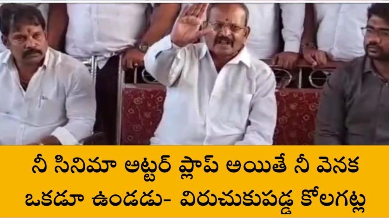 సినిమా అట్టర్ ప్లాప్ అయితే నీ వెనక ఒకడూ ఉండడు...పవన్ పై విరుచుకుపడ్డ కోలగట్ల