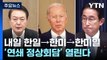내일 한일→한미→한미일 '연쇄 회담'...北 위협 공동대응 / YTN