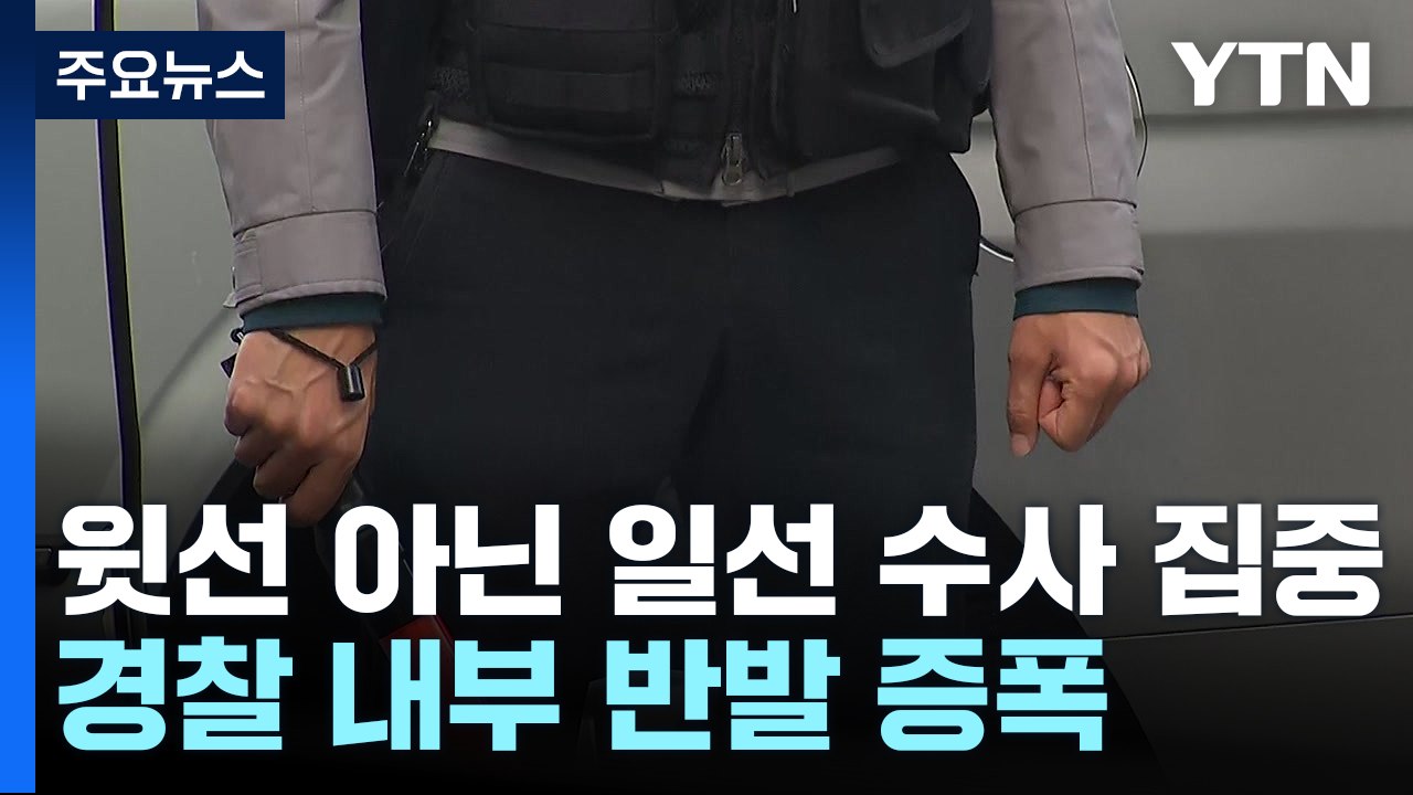 이태원 참사 수사 제동 불가피..."일선만 수사" 비판도 / YTN