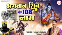 शिव 108 नाम | Lord Shiva 108 Names | Shiv Stotram | Ashtottara Shatanamavali | @Rudradhari Mahadev