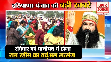 Скачать видео: Dera Sacha Saudha Ram Rahim Virtual Satsang In Panipat|राम रहीम का सत्संग समेत हरियाणा की खबरें