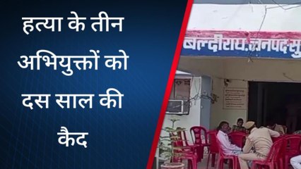 सुलतानपुर: हत्या के तीन अभियुक्तों को दस साल का कारवास के साथ 93 हजार का लगा अर्थदंड