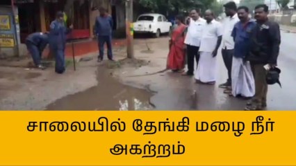 Download Video: பாபநாசம்: சாலையில் தேங்கிய மழைநீர் அகற்றம்