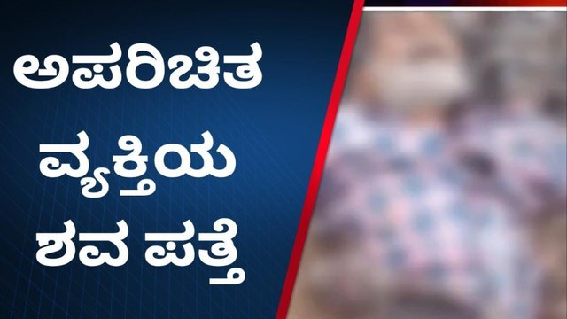 ವಿಜಯಪುರ: ರೈಲ್ವೆ ನಿಲ್ದಾಣದಲ್ಲಿ ಅಪರಿಚಿತ ವ್ಯಕ್ತಿಯ ಶವ ಪತ್ತೆ!