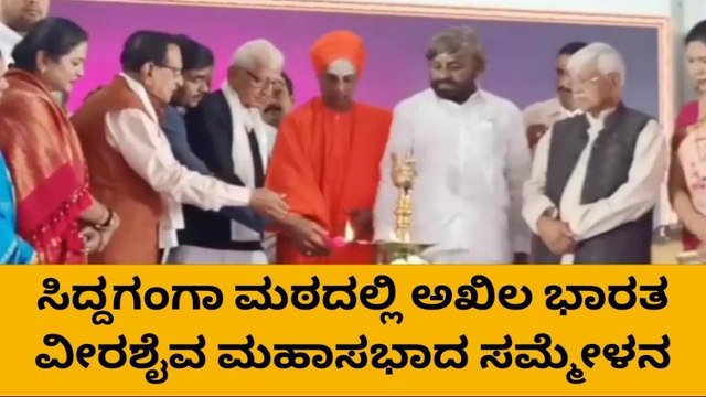 ತುಮಕೂರು: ಅಖಿಲ ಭಾರತ ವೀರಶೈವ ಮಹಾಸಭಾದ ಸಮ್ಮೇಳನ