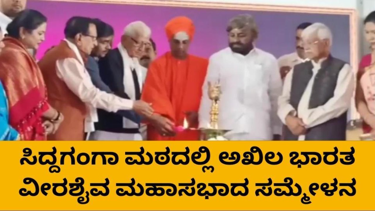 ತುಮಕೂರು: ಅಖಿಲ ಭಾರತ ವೀರಶೈವ ಮಹಾಸಭಾದ ಸಮ್ಮೇಳನ
