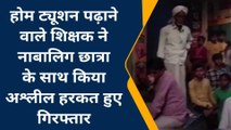 शेखपुरा: नाबालिग छात्रा के साथ अश्लील हरकत करते शिक्षक धराए, पुलिस ने किया गिरफ्तार