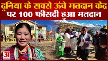 Himachal Pradesh 2022: दुनिया के सबसे ऊंचे मतदान केंद्र पर 100 फीसदी हुआ मतदान