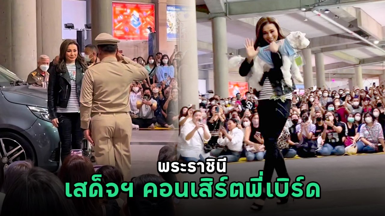 สง่างาม ! พระราชินี เสด็จฯ ชมคอนเสิร์ตพี่เบิร์ด ที่เมือง​ทอง​ธานี​