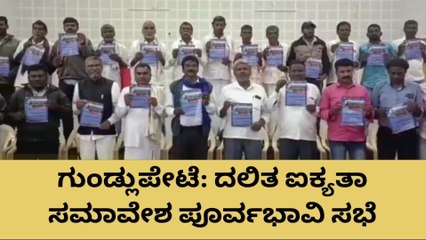 ಗುಂಡ್ಲುಪೇಟೆ: ದಲಿತ ಐಕ್ಯತಾ ಸಮಾವೇಶ ಪೂರ್ವಭಾವಿ ಸಭೆ