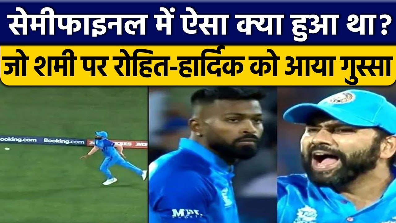 T20 World Cup 2022: Rohit,Hardik को Shami पर आया गुस्सा, वायरल वीडियो का सच| वनइंडिया हिंदी *Cricket