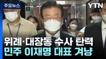 위례·대장동 수사, 배임 논란에서 '선거자금 저수지' 의혹으로 / YTN